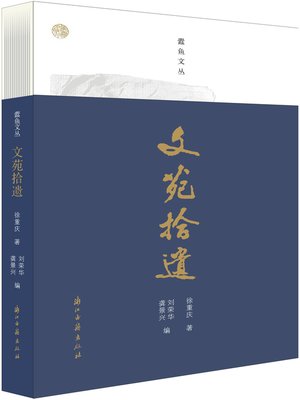 cover image of 文苑拾遗（蠹鱼文丛）